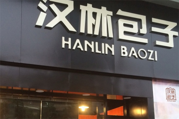 汉林包子加盟费用