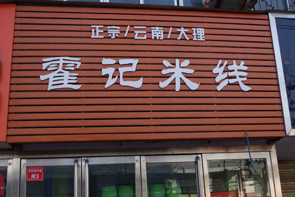 霍记米线加盟费用
