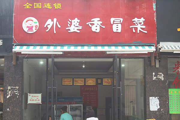 外婆香冒菜加盟费用