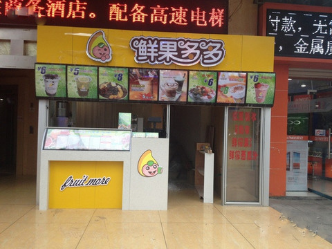 鲜果多多加盟费用