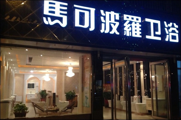 马可波罗卫浴加盟费用
