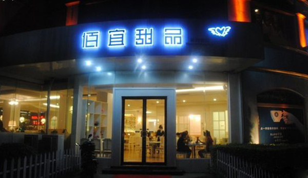 佰宜甜品加盟费用