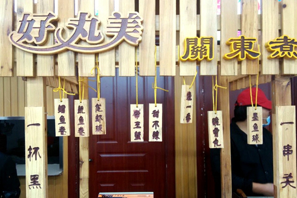 好丸美关东煮加盟费用