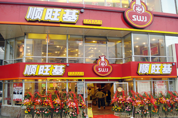 顺旺基中式快餐加盟费用