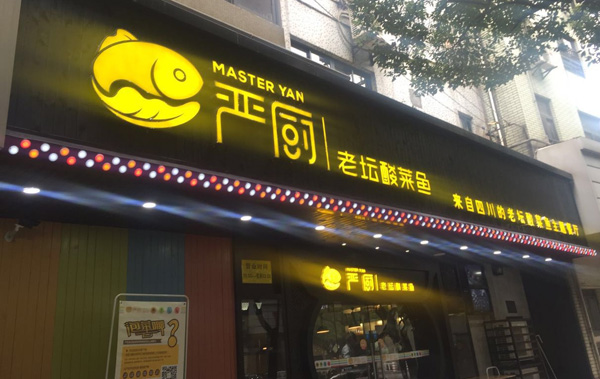 严厨老坛酸菜鱼加盟费用