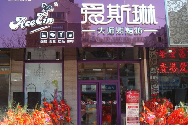 爱斯琳烘焙加盟费用