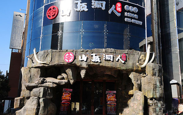 山顶洞人烧烤加盟费用