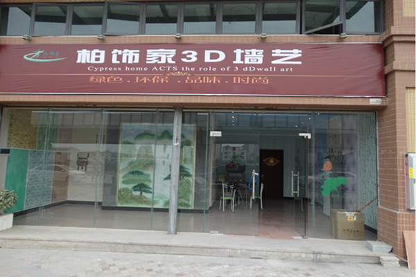 柏饰家3D墙艺加盟费用