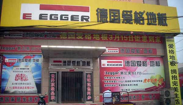 爱格地板加盟费用