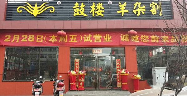 鼓楼羊杂割加盟费用