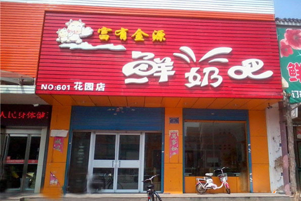 富有金源鲜奶吧加盟费用