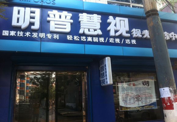 明普慧视加盟费用