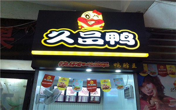 久品鸭加盟费用