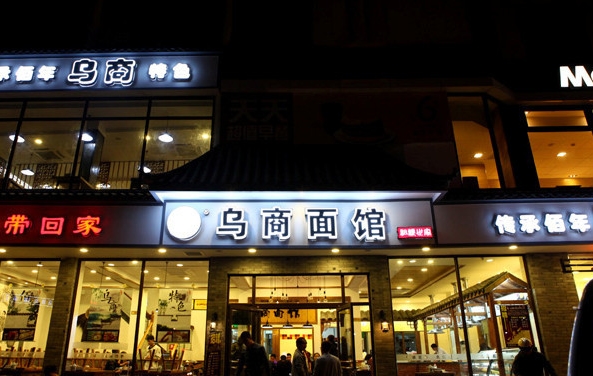 乌商面馆加盟费用