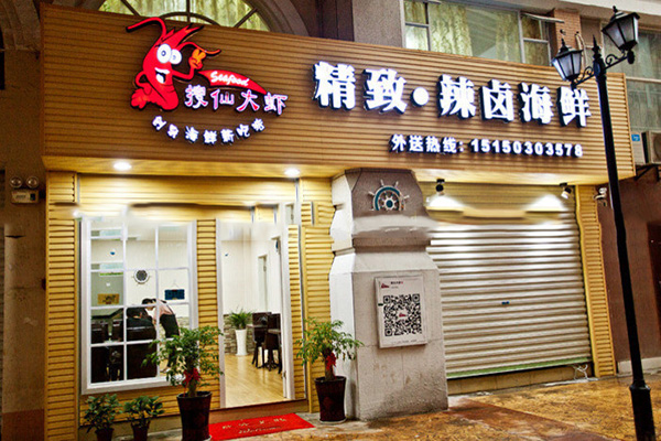 搜仙大虾加盟费用