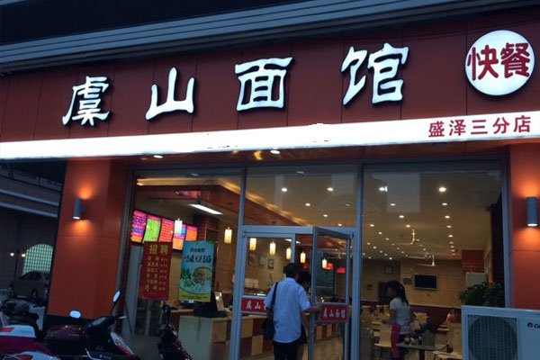 虞山面馆加盟费用