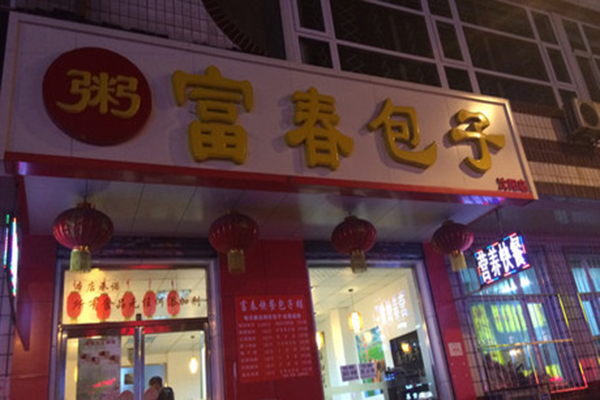 富春包子加盟费用
