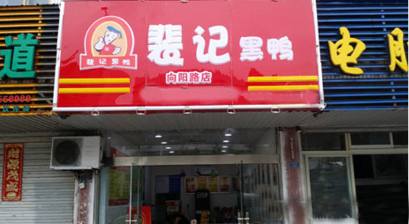 裴记黑鸭加盟费用