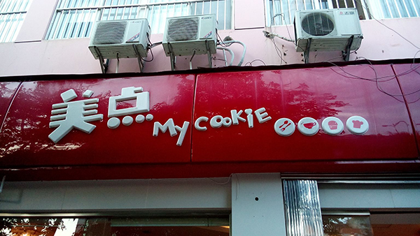 美点蛋糕加盟费用