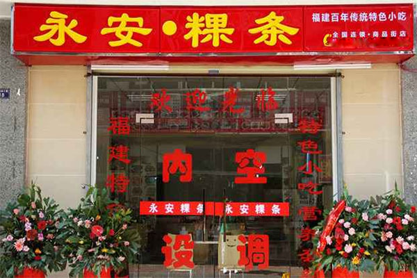 永安粿条加盟费用