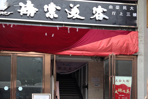 海棠中医美容加盟费用