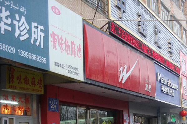 源味椒麻鸡加盟费用