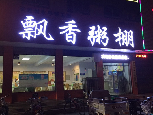 飘香粥棚加盟费用