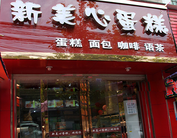 新美心加盟费用