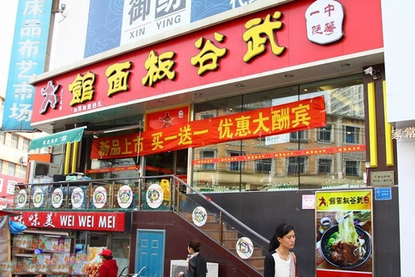 武谷板面馆加盟费用