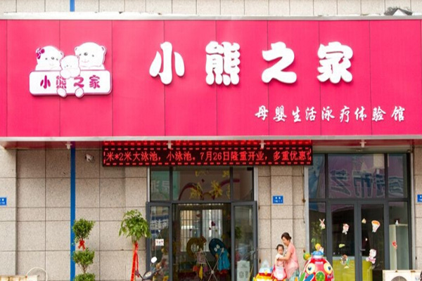 小熊之家加盟费用