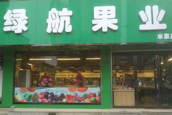 绿航果业加盟费用