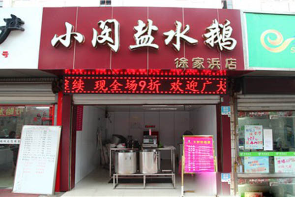 小闵盐水鹅加盟费用