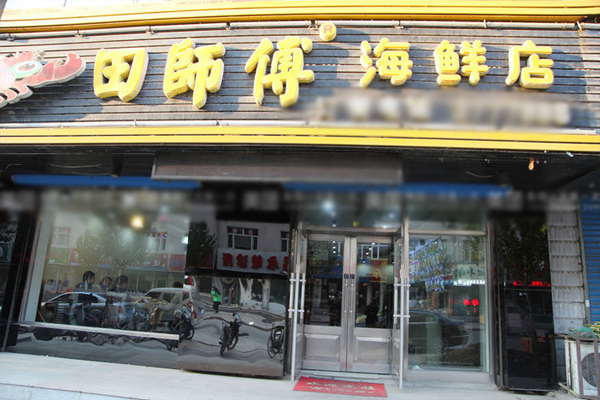 田师傅海鲜加盟费用
