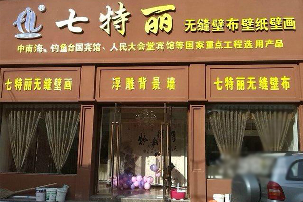 七特丽加盟费用