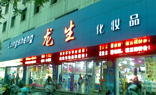 龙生化妆品加盟费用
