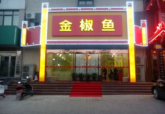 金椒鱼火锅加盟费用