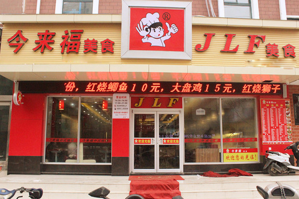 今来福快餐加盟费用
