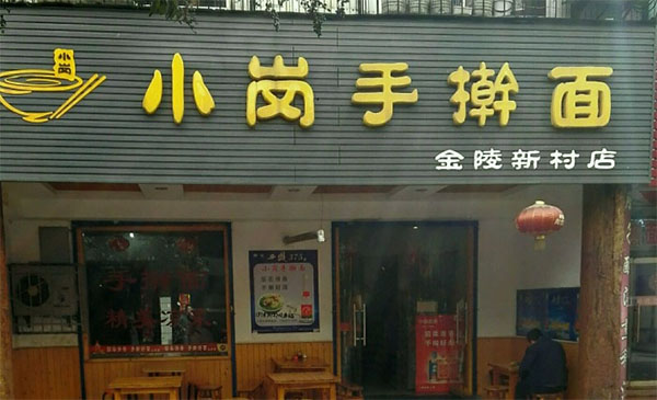小岗手擀面加盟费用