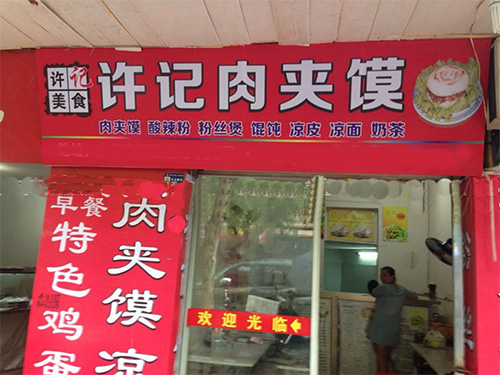 许记肉夹馍加盟费用