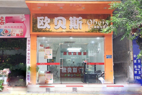 欧贝斯面包加盟费用