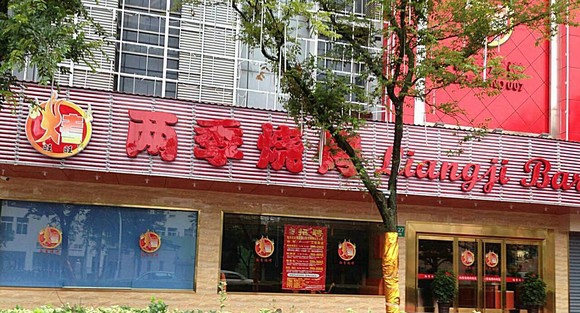 两季烧烤加盟费用