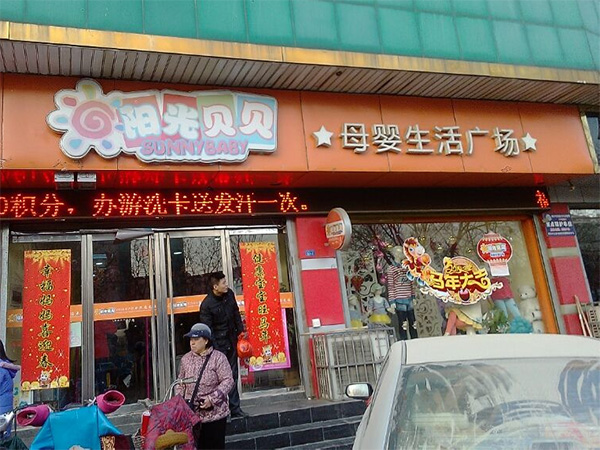 阳光贝贝加盟费用