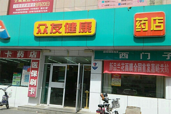 众友健康药店加盟费用
