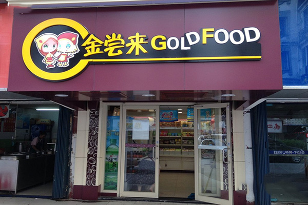 金尝来加盟费用