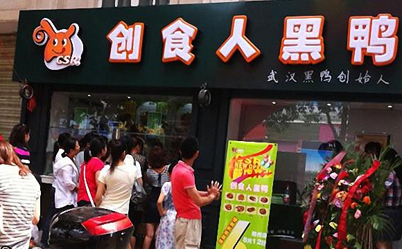 创食人黑鸭加盟费用