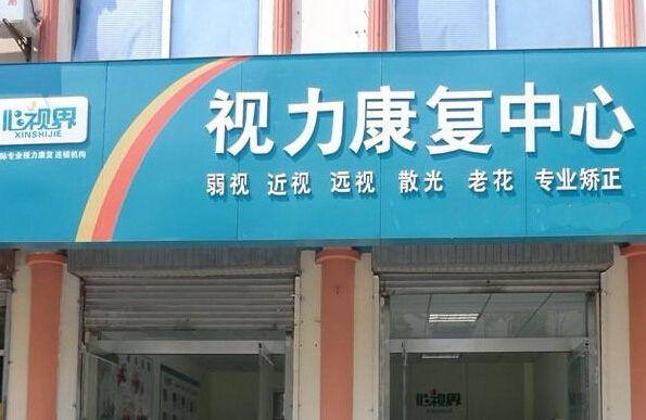 心视界加盟费用