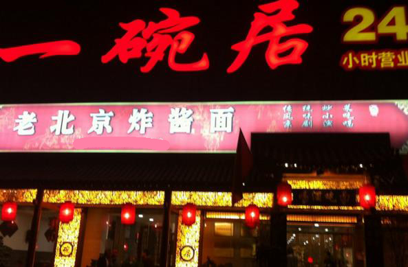 一碗居老北京炸酱面加盟费用
