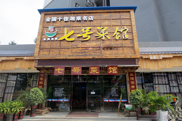 七号菜馆加盟费用
