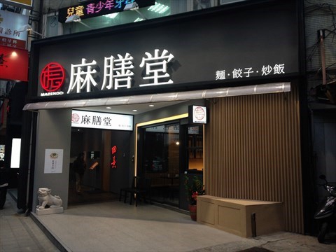 麻膳堂加盟费用