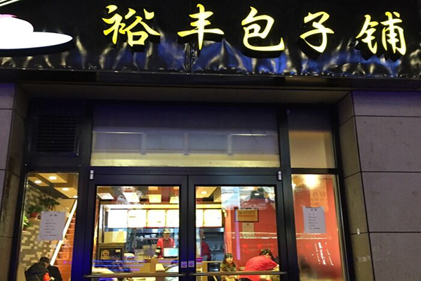 裕丰包子铺加盟费用
